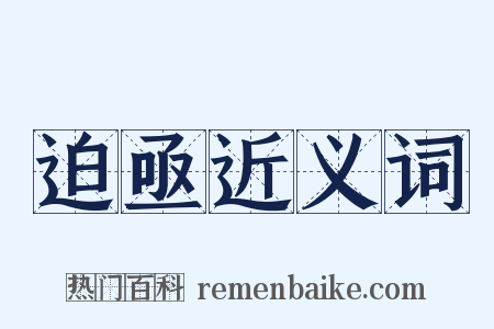 迫亟近义词是什么意思的图片